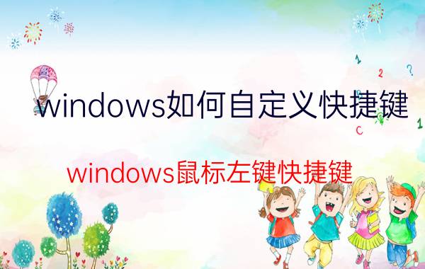 windows如何自定义快捷键 windows鼠标左键快捷键？